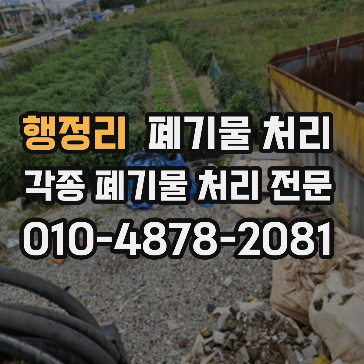 행정리 폐기물
