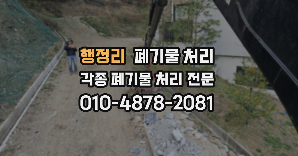 행정리 폐기물 수거