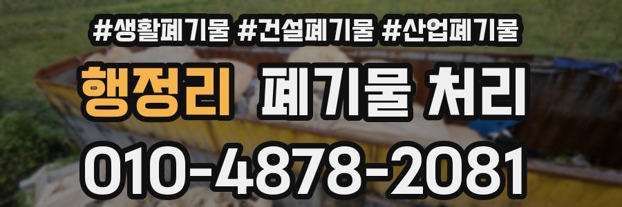 행정리 폐기물 처리