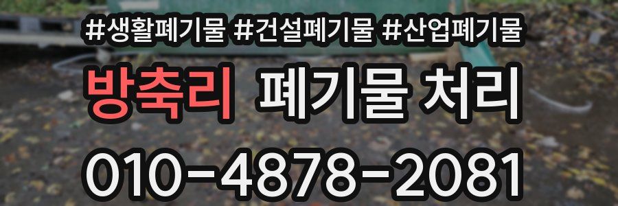 방축리 폐기물 처리