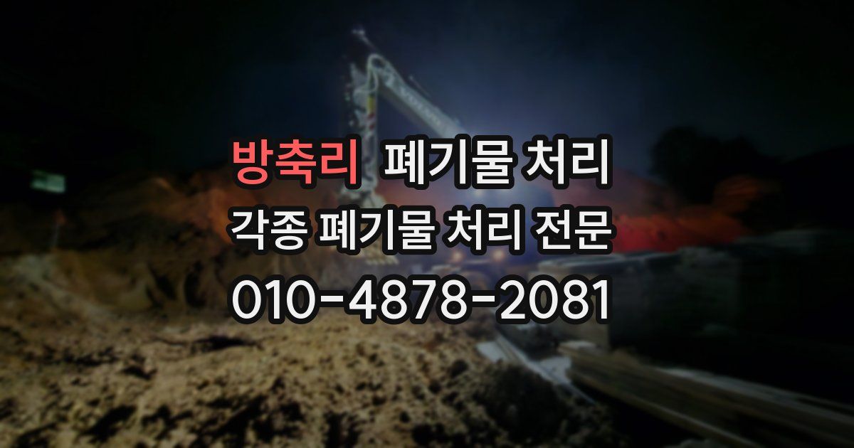 방축리 폐기물 수거