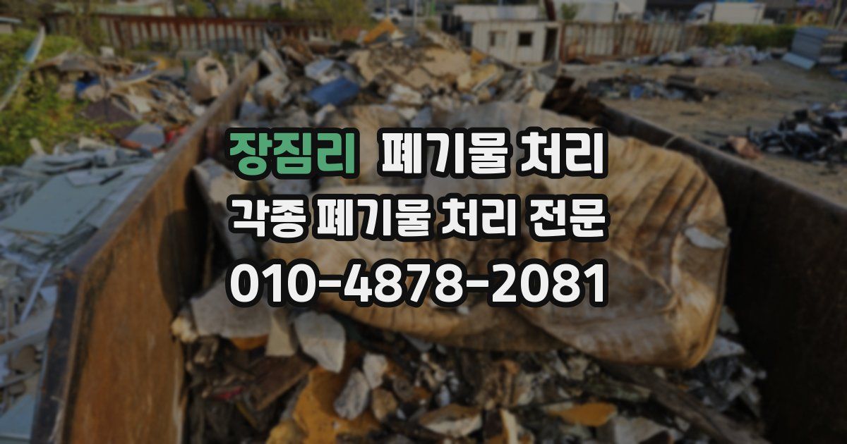 장짐리 폐기물 수거