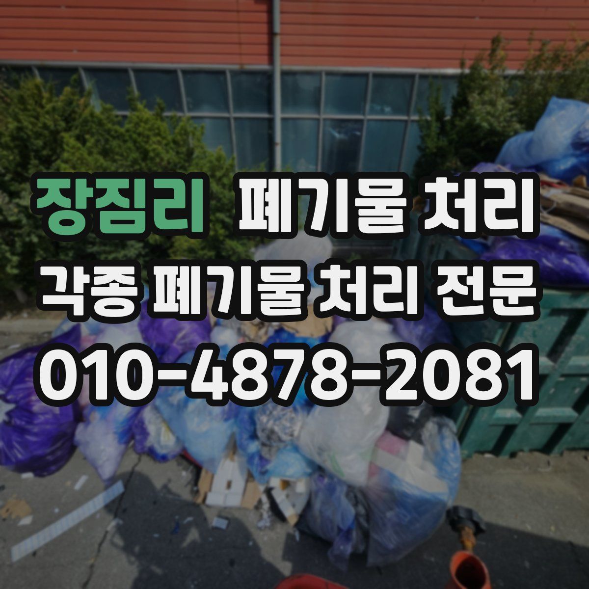 장짐리 폐기물