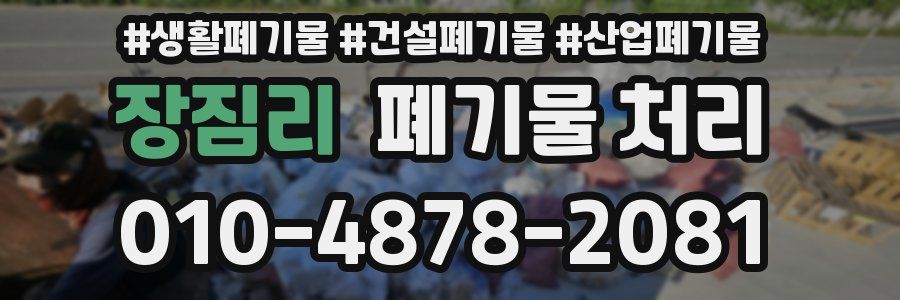장짐리 폐기물 처리