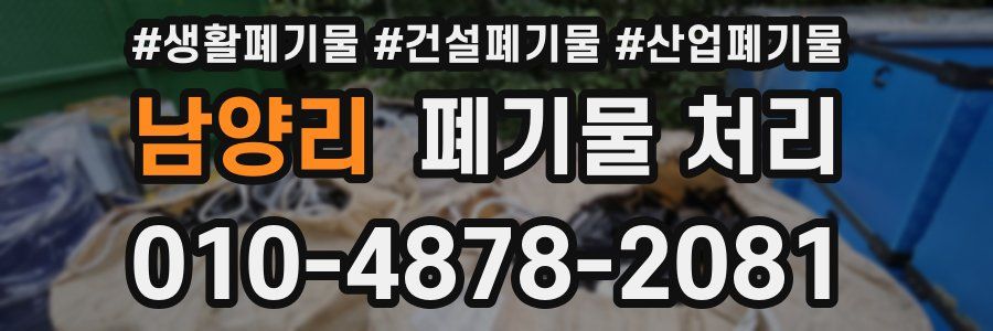 남양리 폐기물 처리