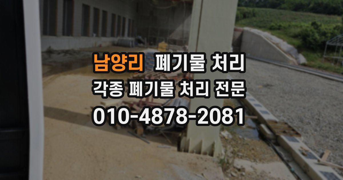 남양리 폐기물 수거