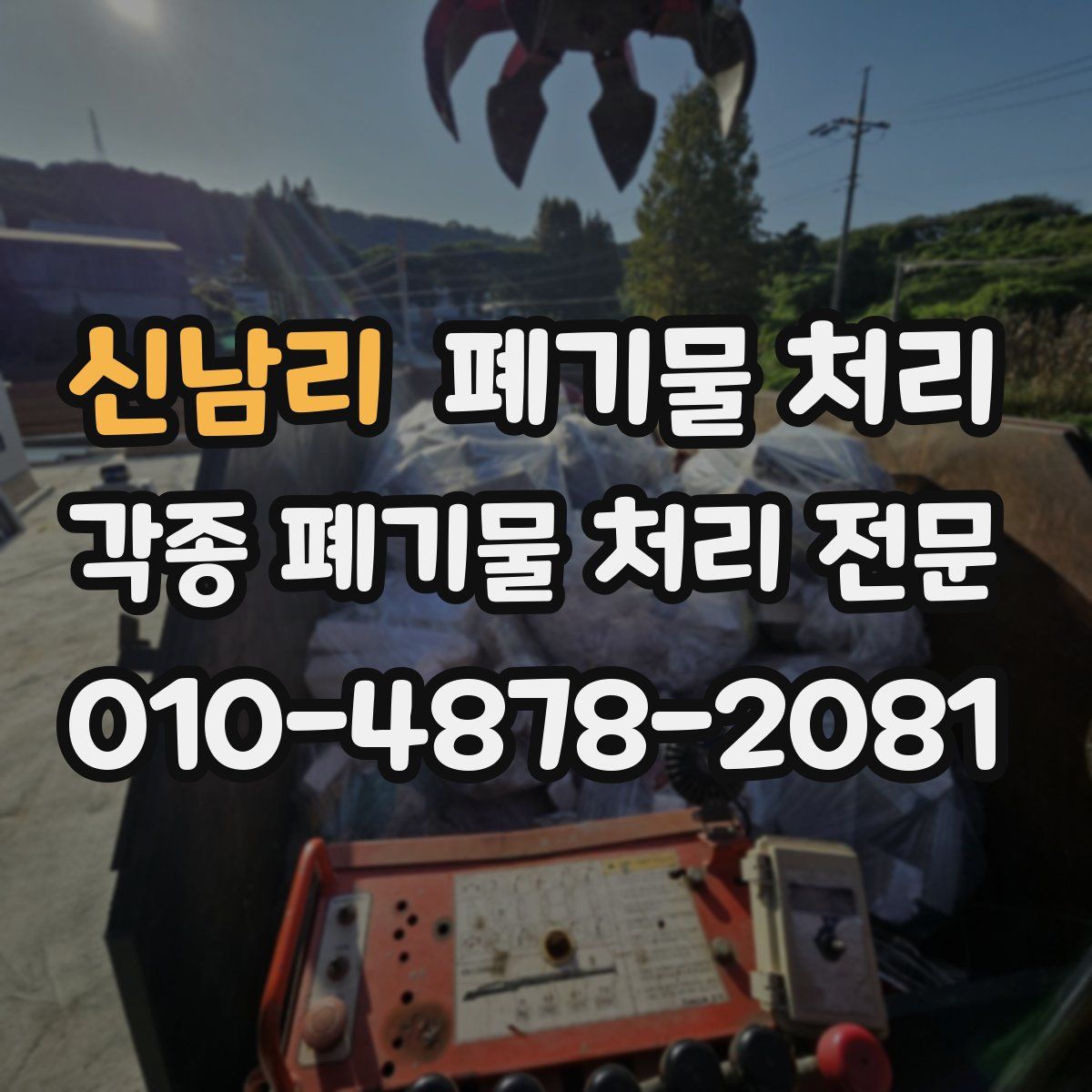 신남리 폐기물