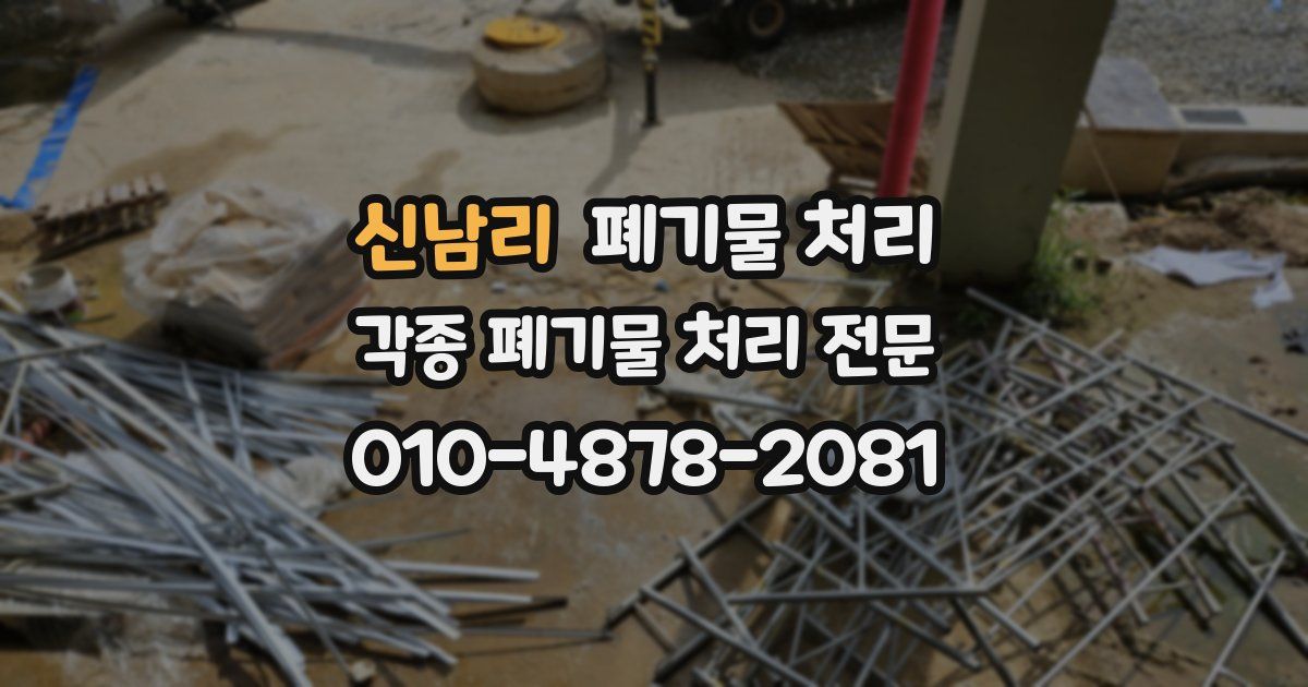 신남리 폐기물 수거