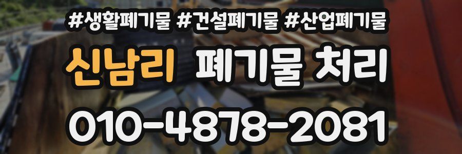 신남리 폐기물 처리