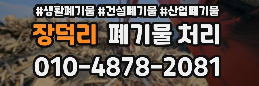 장덕리 폐기물 처리