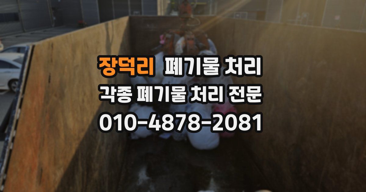 장덕리 폐기물 수거