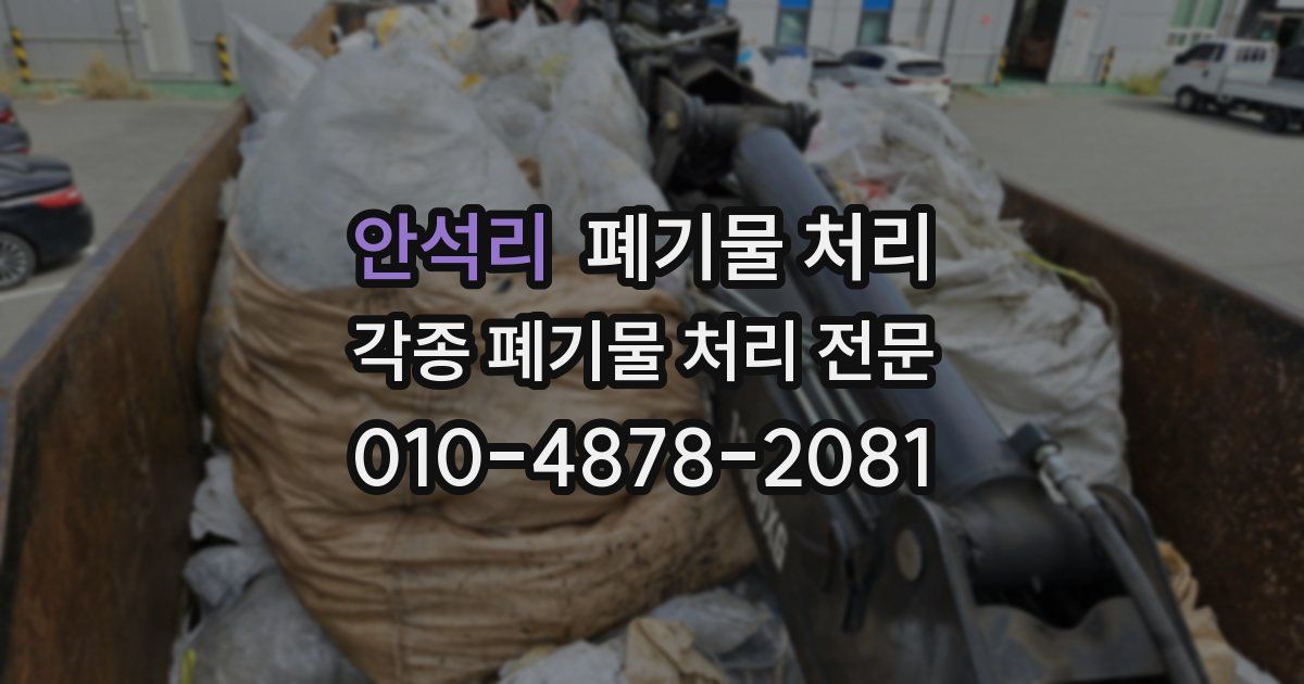안석리 폐기물 수거