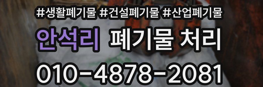 안석리 폐기물 처리