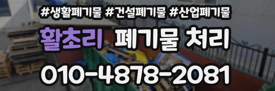 활초리 폐기물 처리