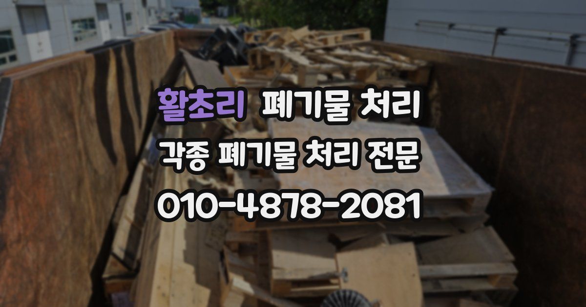 활초리 폐기물 수거