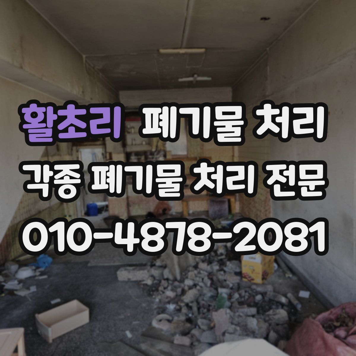 활초리 폐기물