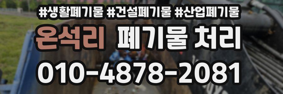온석리 폐기물 처리