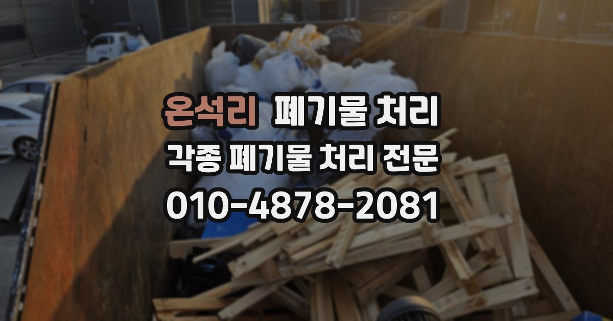 온석리 폐기물 수거