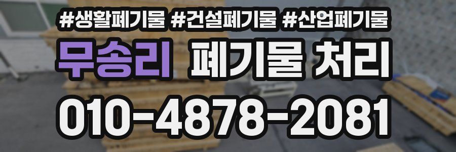 무송리 폐기물 처리