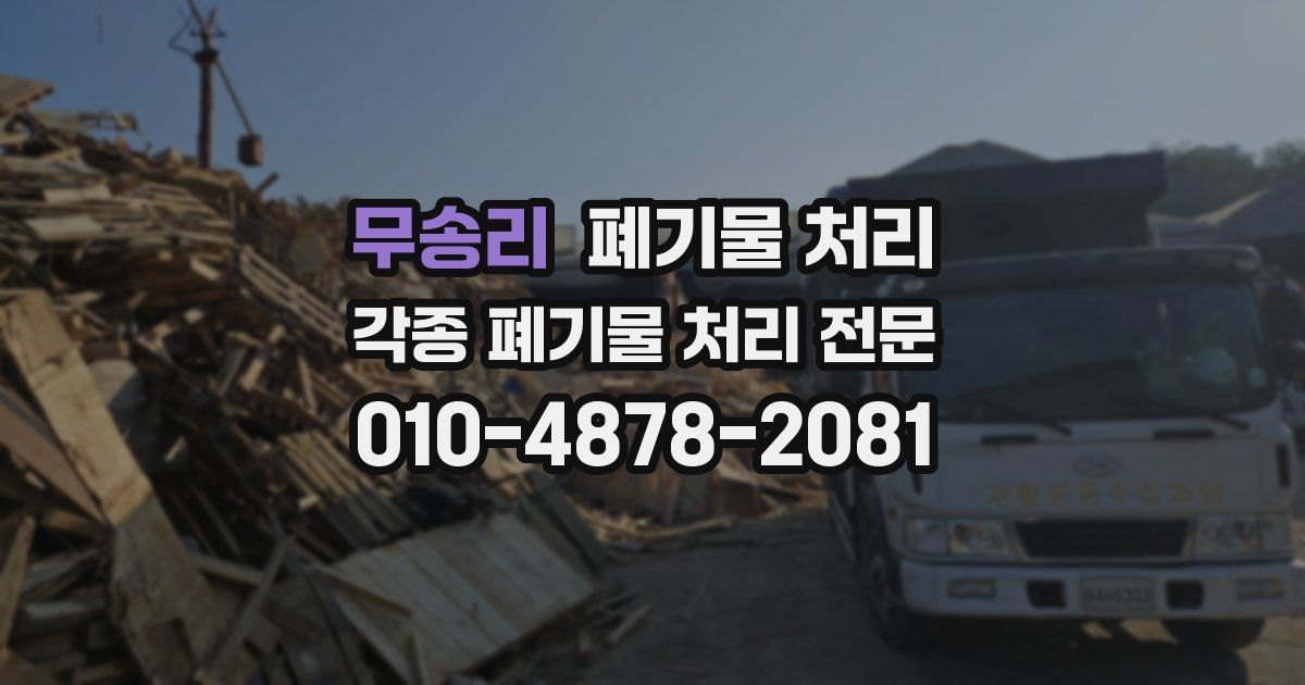 무송리 폐기물 수거