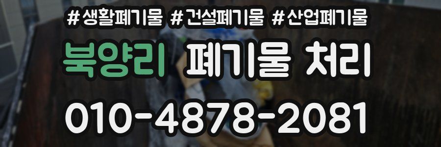 북양리 폐기물 처리