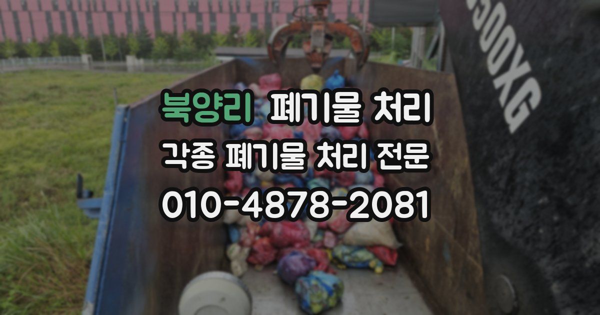 북양리 폐기물 수거