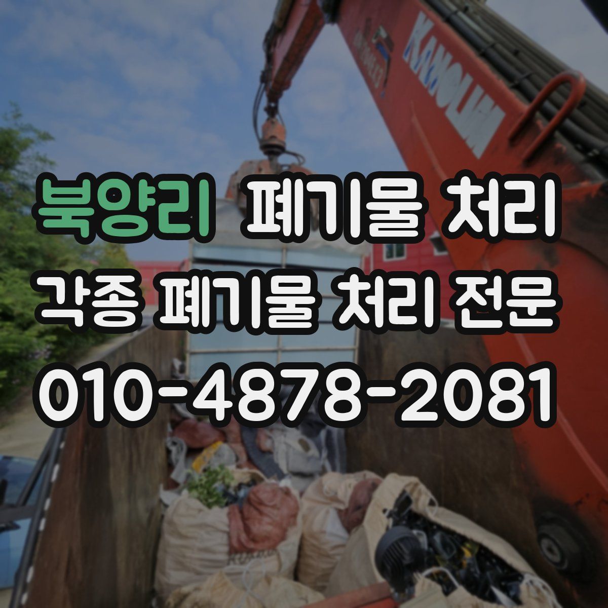북양리 폐기물