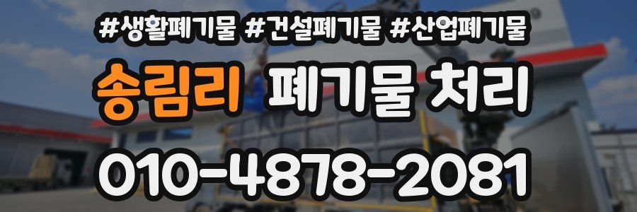 송림리 폐기물 처리