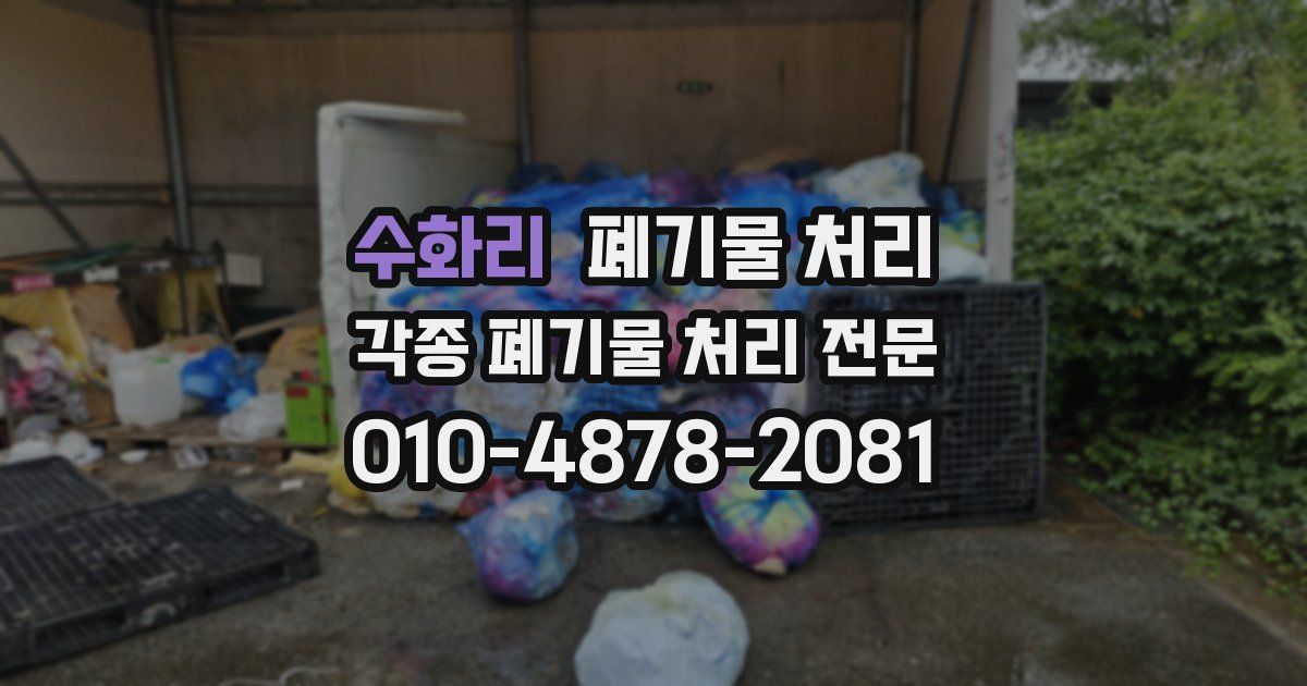 수화리 폐기물 수거