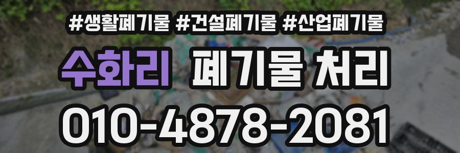 수화리 폐기물 처리