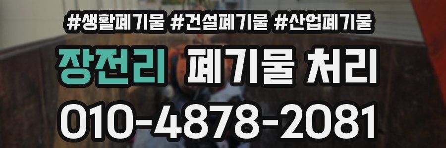 장전리 폐기물 처리