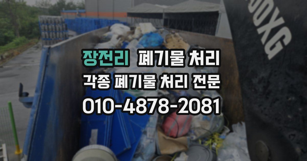 장전리 폐기물 수거