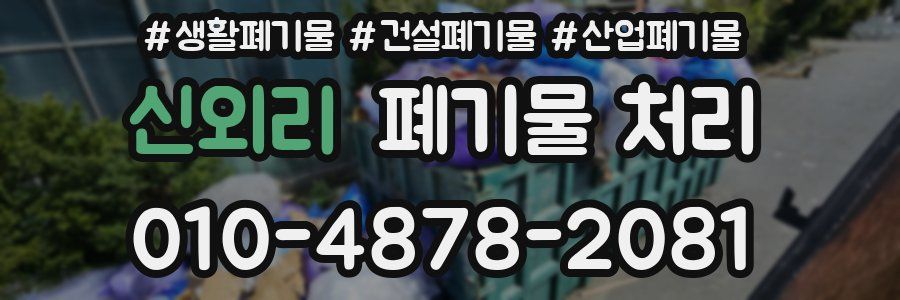 신외리 폐기물 처리