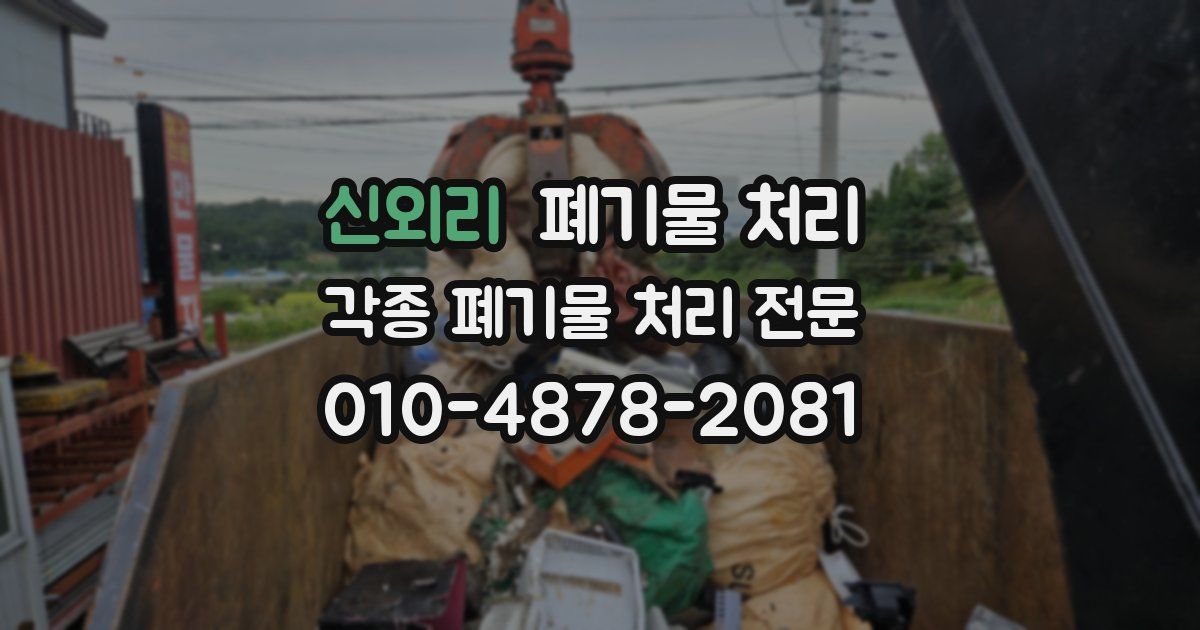 신외리 폐기물 수거