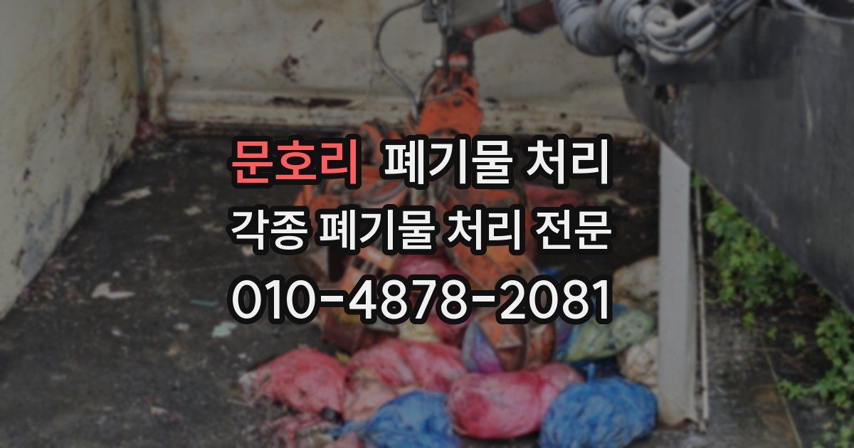 문호리 폐기물 수거