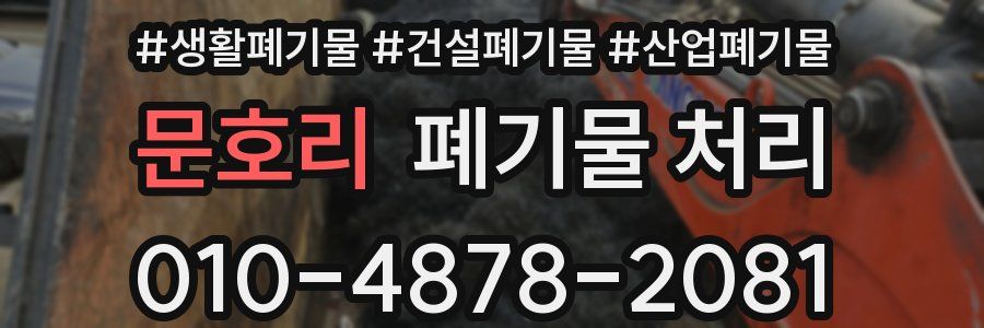 문호리 폐기물 처리