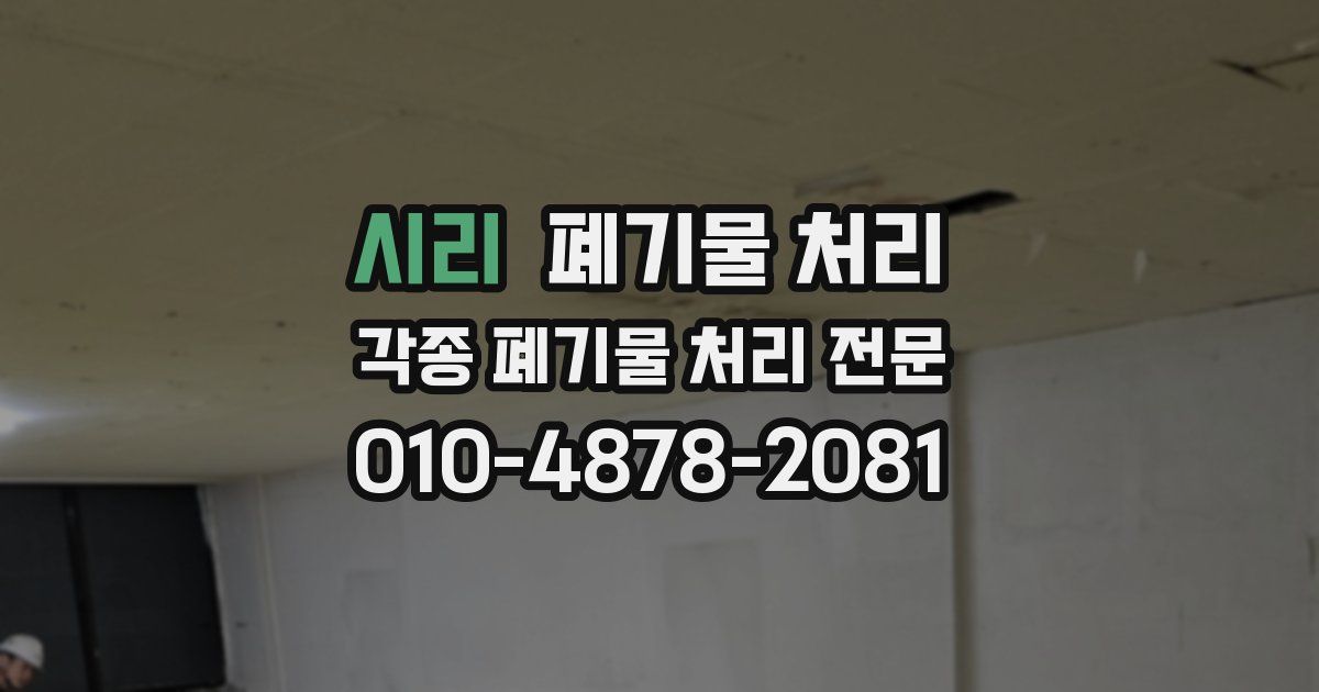 시리 폐기물 수거