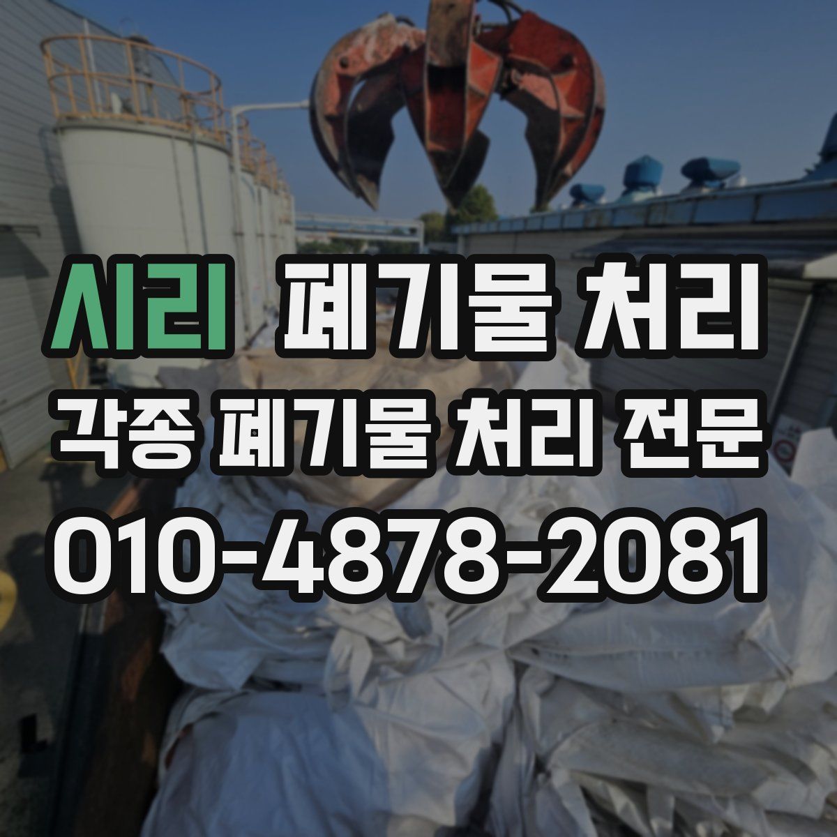 시리 폐기물