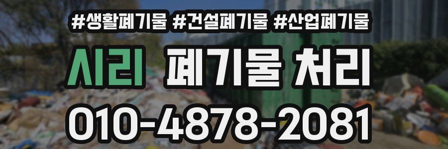 시리 폐기물 처리