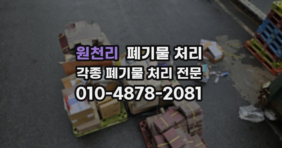 원천리 폐기물 수거