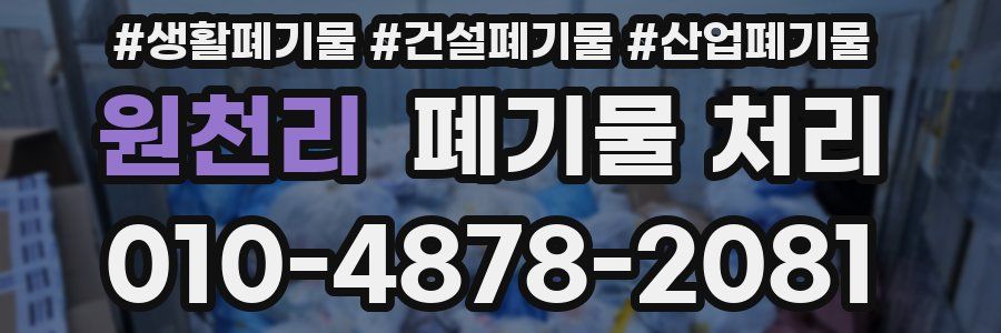 원천리 폐기물 처리