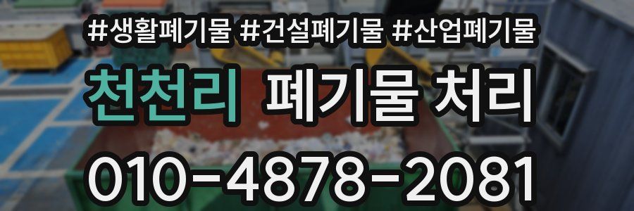 천천리 폐기물 처리