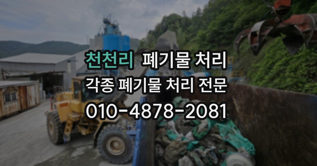 천천리 폐기물 수거