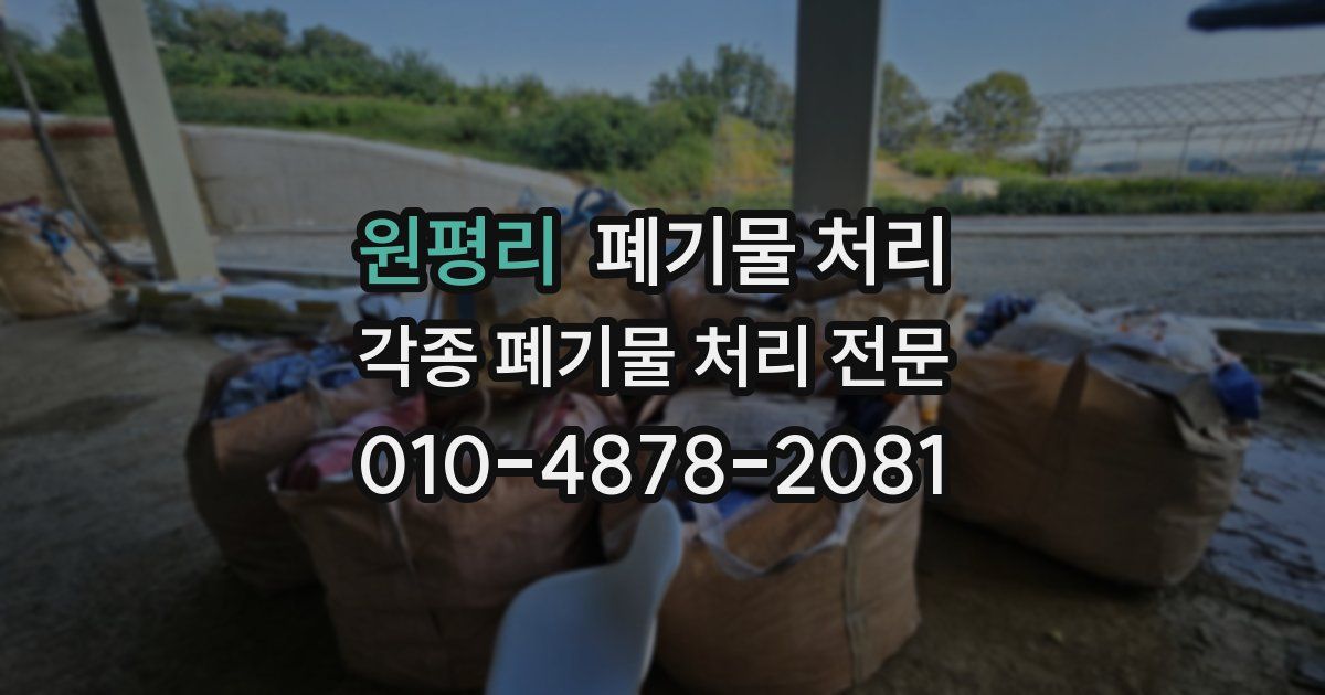 원평리 폐기물 수거