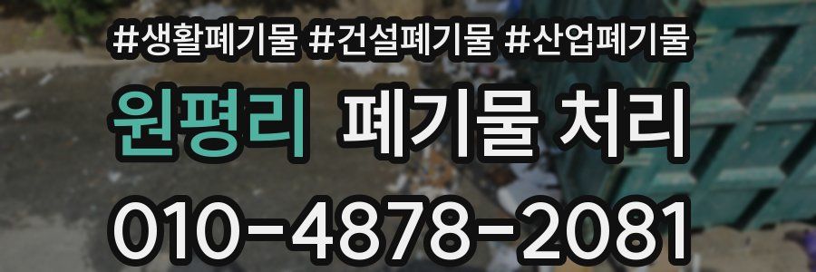 원평리 폐기물 처리