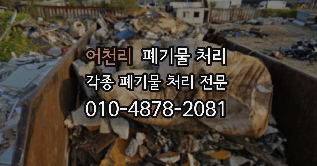 어천리 폐기물 수거