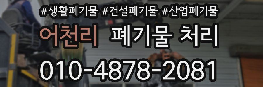 어천리 폐기물 처리