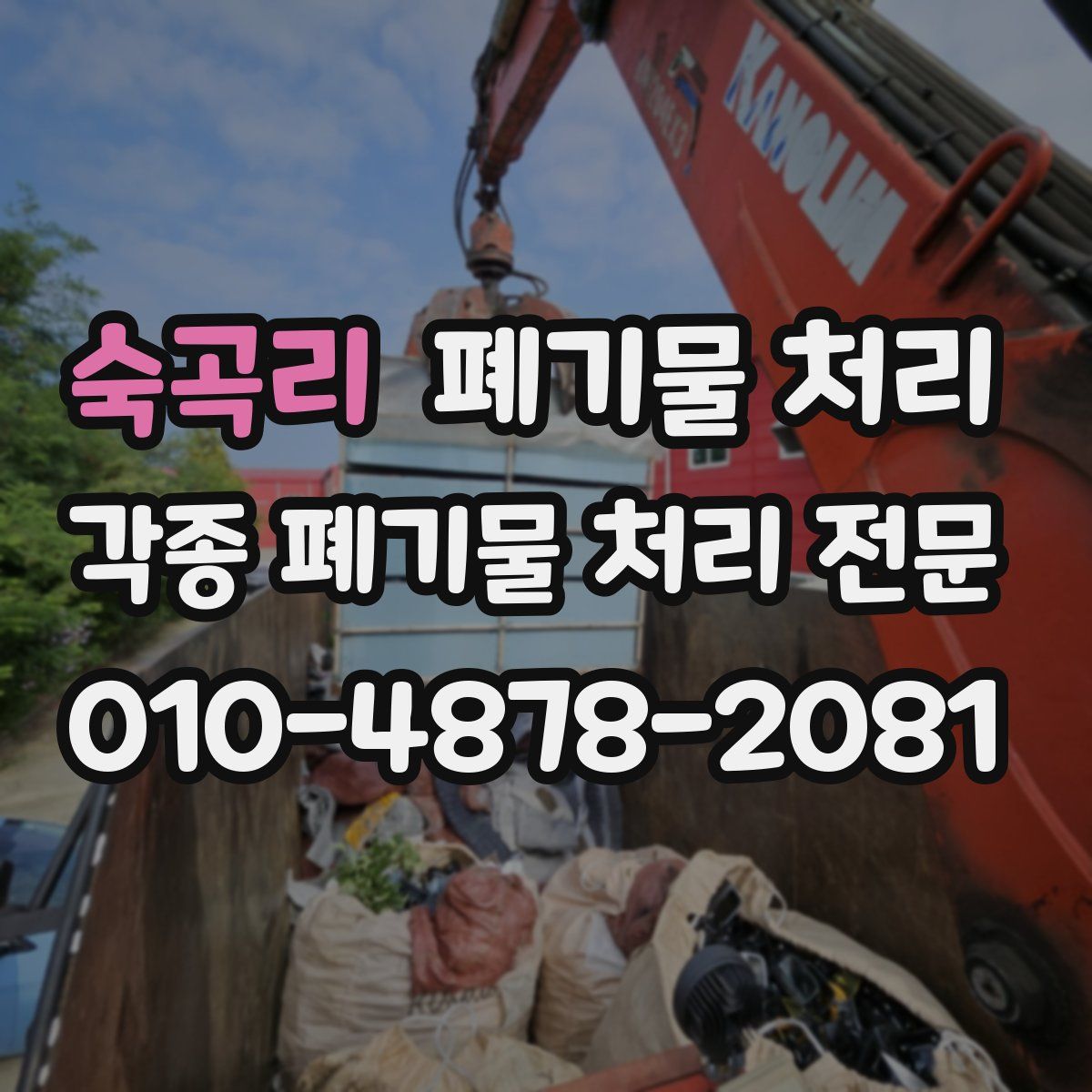 숙곡리 폐기물