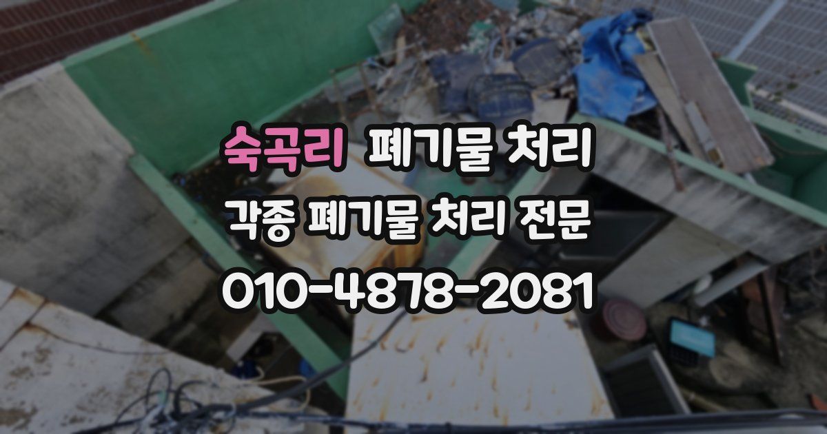 숙곡리 폐기물 수거