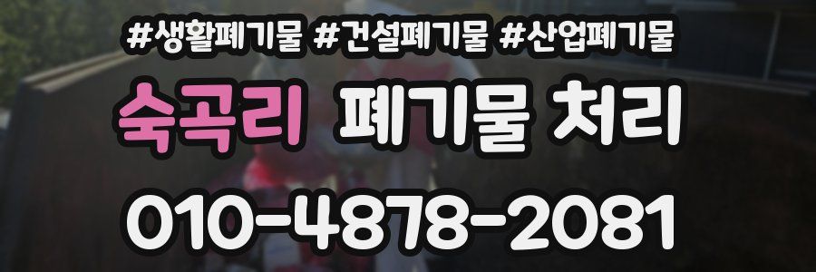 숙곡리 폐기물 처리